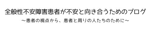 全般性不安障害患者が不安と向き合うブログ